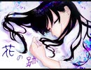 花の跡/雛ギクfeat.IA《off vocal》