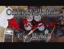 (東京リベンジャーズOP)【Official髭男dism】Cry Baby 叩いてみた！〔クリタ〕