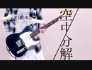 「空中分解」すりぃ　ギターで弾いてみた。Aerial decomposition   guitar cover