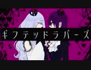 ギフテッドラバーズ/雛ギクfeat.IA &GUMI《off vocal》