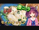 【東北きりたん】セイロキッチン22【壺ニラと手羽先】