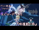 【原神・ゆっくり実況】Part25～エピローグ その2『暗躍動く時』