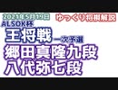 【主催者許諾済】郷田真隆九段vs八代弥七段　第71期ALSOK杯王将戦　【ゆっくり将棋解説】