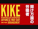 労働歌「メーデー歌（聞け万国の労働者）」ピアノアレンジ Japanese May Day song “Kike Bankoku no Rodosha” piano arrangement