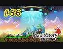 【MapleStory】LEMONADOMANの世界を救う旅 part56