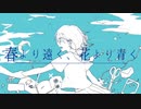 春より遠く、花より青く/雛ギクfeat.IA《off vocal》