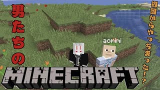 【Minecraft】初投稿！やっちまった男達の無人島開拓#1【西三計画】
