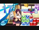 【ボイスロイド実況】優柔不断のぷよぷよテトリス2　Part17【ぷよぷよ】