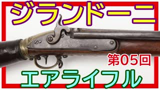 【歴史】ジランドーニの空気銃 ～ その①【てつはう画報：第05回】