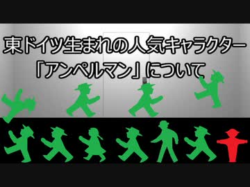 ゆっくり歴史よもやま話　アンペルマン