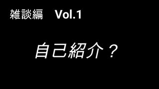 こんな話はどうでショー　雑談編　Vol.1「自己紹介？」