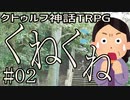 クトゥルフ神話TRPGリプレイ「くねくね」Part2【ゆっくりTRPG】