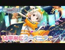 【デレマスニコカラ】14平米にスーベニア / 久川凪《Off Vocal》