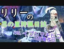 リリーの忍の里狩猟日誌「百竜夜行もみんなで食い止めたい」