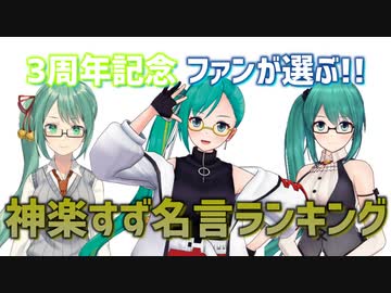 【３周年記念】神楽すず名言ランキング【ファンが選ぶ!!】
