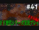 ファイナルファンタジー歴代シリーズを実況プレイ‐FF6編‐【41】