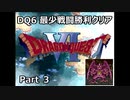DQ6 最少戦闘勝利クリア Part3