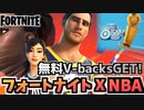 【牛さんGAMES】無料でV-backsをゲット！”フォートナイト X NBAクロスオーバー”【Fortnite】【フォートナイト】