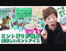 ミント好きが選ぶ本当に美味しいミントアイス決定戦やったらまさかの結果に・・・