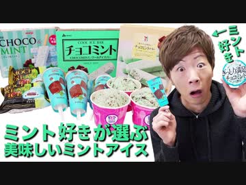ミント好きが選ぶ本当に美味しいミントアイス決定戦やったらまさかの結果に・・・