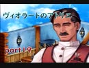 【一人ゲーム実況】社会人がヴィオラートのアトリエをやってみた　part19