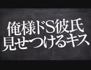 【女性向け】彼女の職場の男に見せつけるようにキスする嫉妬深い俺様ドS彼氏【立体音響 / ASMR / シチュエーションボイス】