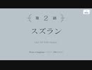 【アサルトリリィ Last Bullet】レギオンストーリー 一柳隊 2話