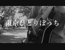 今日のまひるさん 『東京ひとりぼっち』（ツイキャス弾き語り）