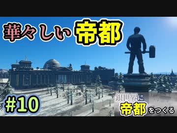 【Cities:Skylines】銀世界に帝都をつくる　Part10【ゆっくり実況】