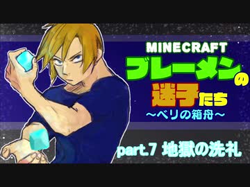 【Minecraft 】ブレーメンの迷子たち~ベリの箱舟~　part.7 地獄の洗礼【ゆっくりvoice+オリキャラ】