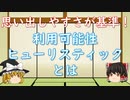 【ゆっくり心理学解説】思い出しやすさを基準に判断する利用可能性ヒューリスティックとは？