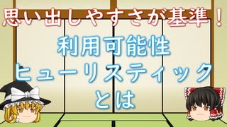 【ゆっくり心理学解説】思い出しやすさを基準に判断する利用可能性ヒューリスティックとは？