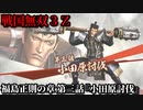 戦国無双３Ｚ Part198 福島正則の章 第三話『小田原討伐』豊臣軍vs北条軍