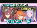 【ウマ娘】写真判定確実！タウラス杯オープンリーグ、Aグループ決勝ラウンド【逃げ一択】