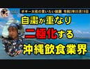 自粛の繰り返しで二極化する沖縄飲食業界　ボギー大佐の言いたい放題　2021年05月19日　21時頃　放送分