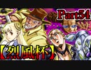 【MUGEN】ギース＆ロック中心強前後タッグバトル Part54【烈風杯】