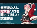 全宇宙の人に兜大吾ソロを試聴して欲しい動画