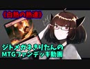 【MTGアリーナ】ジトメガネきりたんのMTGファンデッキ動画【白熱の熟達】