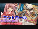 【MTGA】寝かねちゃんの「今日のデイリー」 part512 トリココントロール（ヒストリックBO1）【琴葉茜実況】
