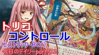 【MTGA】寝かねちゃんの「今日のデイリー」 part512 トリココントロール（ヒストリックBO1）【琴葉茜実況】