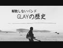 【解散しないバンドGLAY‼︎】その歴史と魅力を徹底解析‼︎