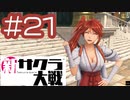 【新サクラ大戦】全員初穂を好きになるんじゃないですか、すみれさん part21