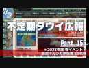 【ゆっくり実況】タウイ広報155.2021年度春イベ E1攻略