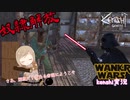 【kenshiゆっくり実況】WANKO WARS ~Episode4  A NEW HOPE~#１３