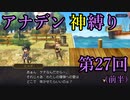 【アナデン】アナザーエデン神縛り実況 第27回前半【ゆっくり実況】