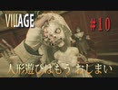【バイオハザードヴィレッジ】バイオハザード８　＃１０　命がけの鬼ごっこ