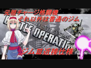 アリス=マーガトロイドのローカロリーバトオペ　ジムⅢ近接仕様編