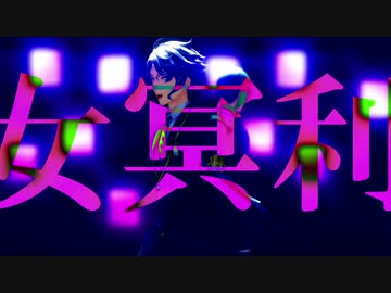 【MMDツイステ】キュートなカノジョ【オクタヴィネル】