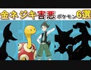 【金ネジキ】ゴミくそ害悪ポケモン６選！　【プラチナ・HG・SS】【剣盾】