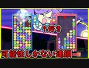 【ぷよテト2】この子、12連鎖の素質はあったんですけどね...